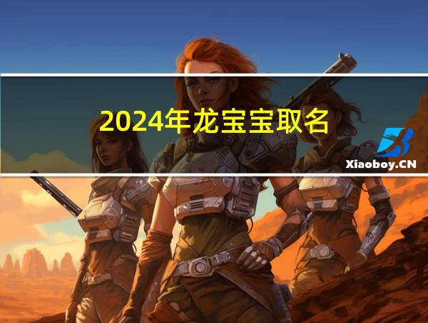 2024年龙宝宝取名的相关图片