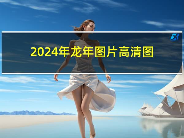 2024年龙年图片高清图的相关图片