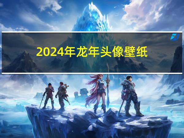 2024年龙年头像壁纸的相关图片