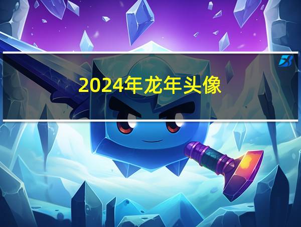 2024年龙年头像的相关图片