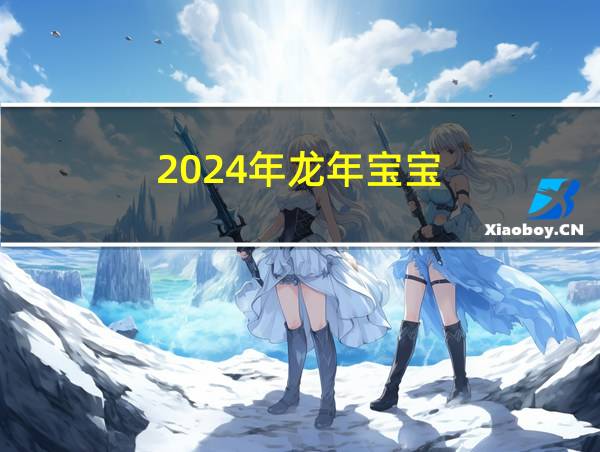 2024年龙年宝宝的相关图片