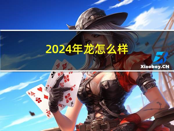 2024年龙怎么样的相关图片