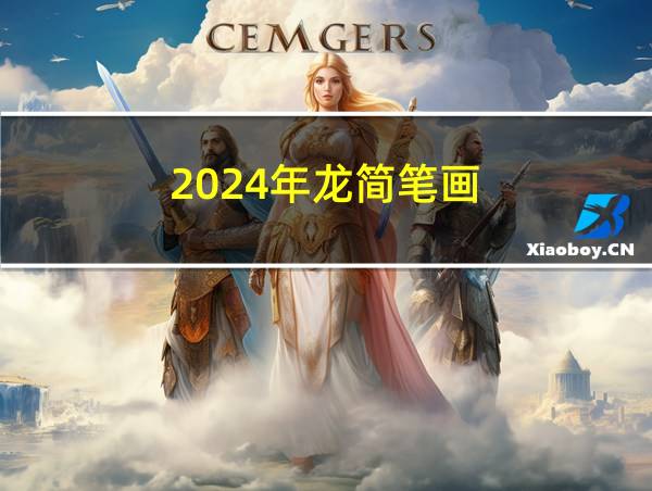 2024年龙简笔画的相关图片