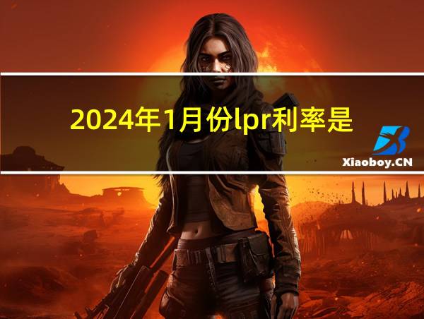 2024年1月份lpr利率是多少的相关图片