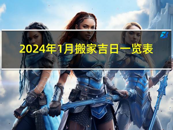 2024年1月搬家吉日一览表的相关图片