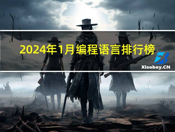 2024年1月编程语言排行榜的相关图片