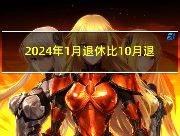 2024年1月退休比10月退休养老金吃亏吗取消过的相关图片