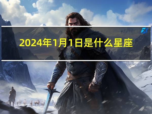 2024年1月1日是什么星座的相关图片