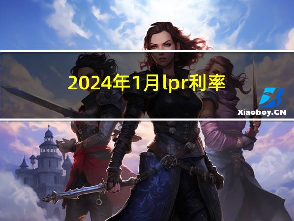 2024年1月lpr利率的相关图片