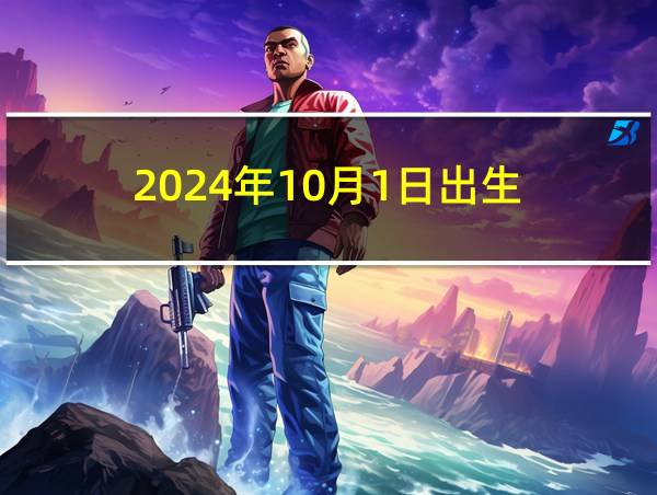 2024年10月1日出生的相关图片