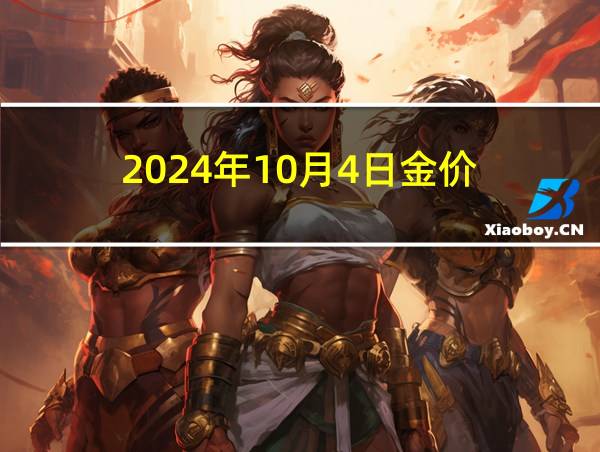 2024年10月4日金价的相关图片