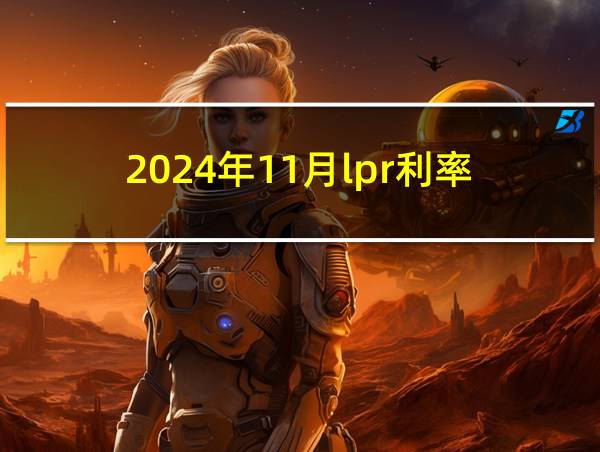 2024年11月lpr利率的相关图片