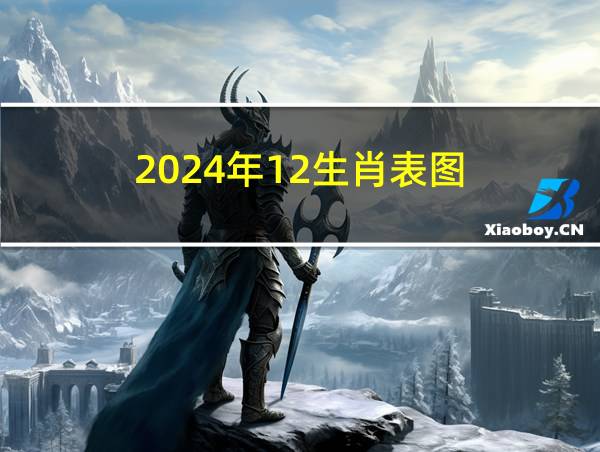 2024年12生肖表图的相关图片