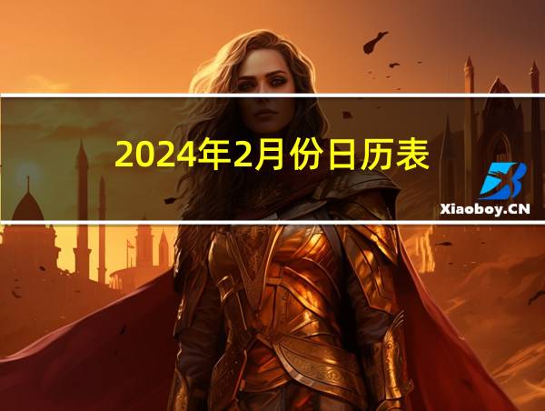 2024年2月份日历表的相关图片