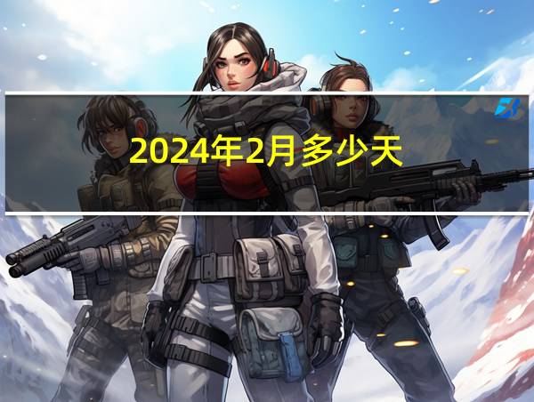 2024年2月多少天?的相关图片