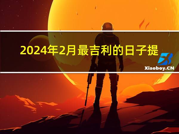 2024年2月最吉利的日子提车的相关图片