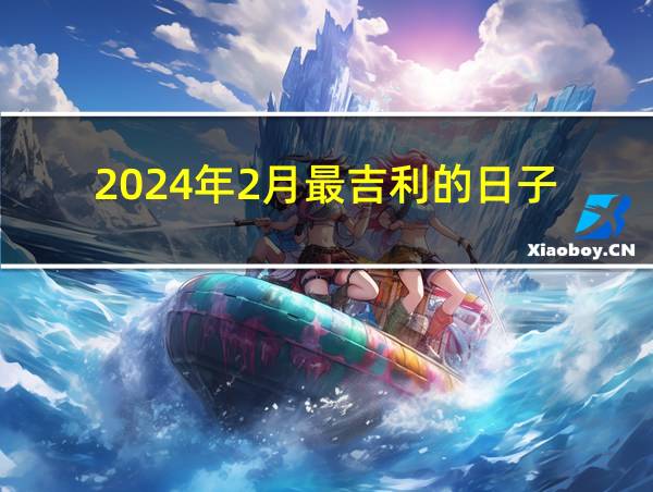 2024年2月最吉利的日子的相关图片