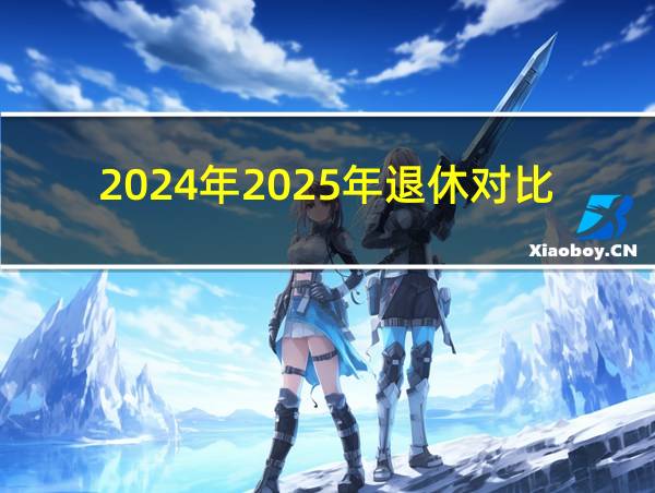 2024年2025年退休对比的相关图片