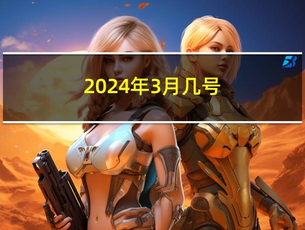 2024年3月几号的相关图片