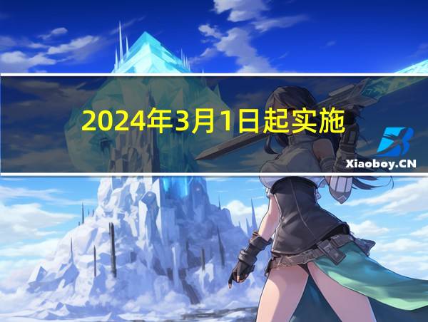 2024年3月1日起实施的相关图片