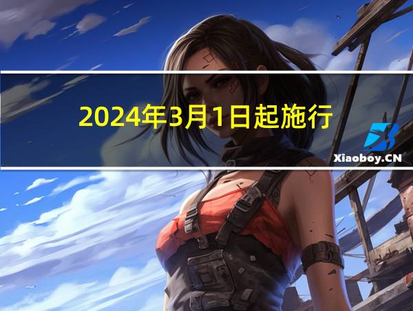 2024年3月1日起施行的相关图片