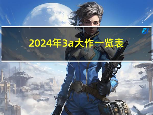 2024年3a大作一览表的相关图片