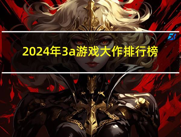 2024年3a游戏大作排行榜PS的相关图片