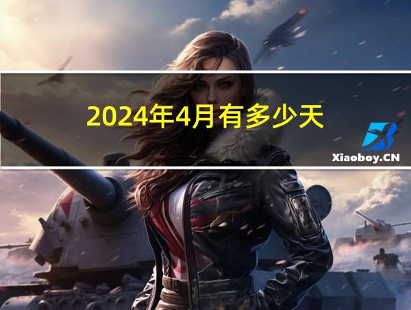 2024年4月有多少天的相关图片