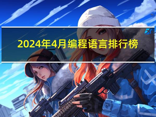 2024年4月编程语言排行榜图片的相关图片