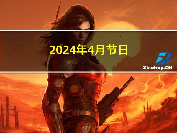 2024年4月节日的相关图片