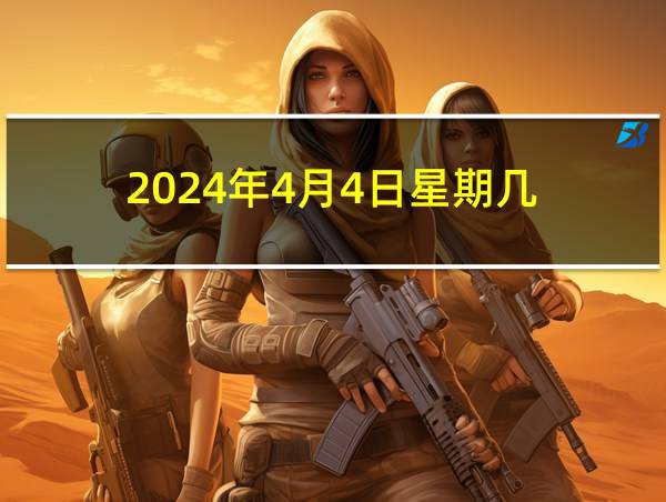 2024年4月4日星期几的相关图片