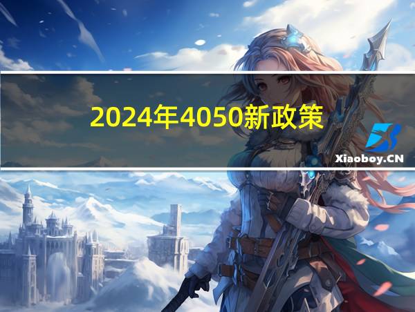 2024年4050新政策的相关图片