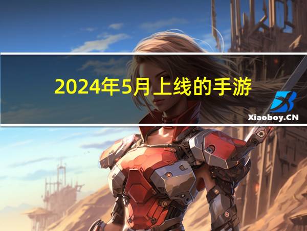 2024年5月上线的手游的相关图片