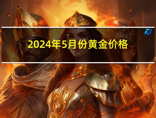 2024年5月份黄金价格的相关图片