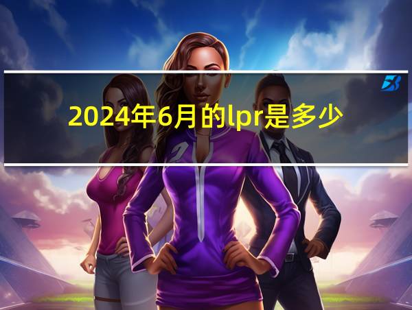 2024年6月的lpr是多少的相关图片