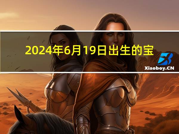 2024年6月19日出生的宝宝的相关图片