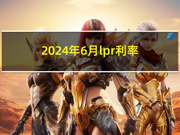 2024年6月lpr利率的相关图片