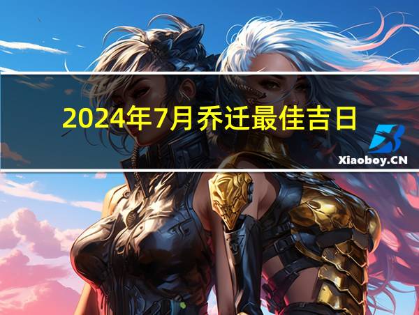 2024年7月乔迁最佳吉日的相关图片