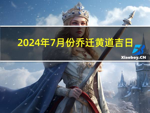 2024年7月份乔迁黄道吉日的相关图片