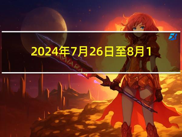 2024年7月26日至8月11日的相关图片