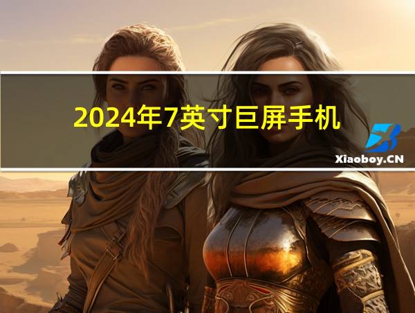 2024年7英寸巨屏手机的相关图片