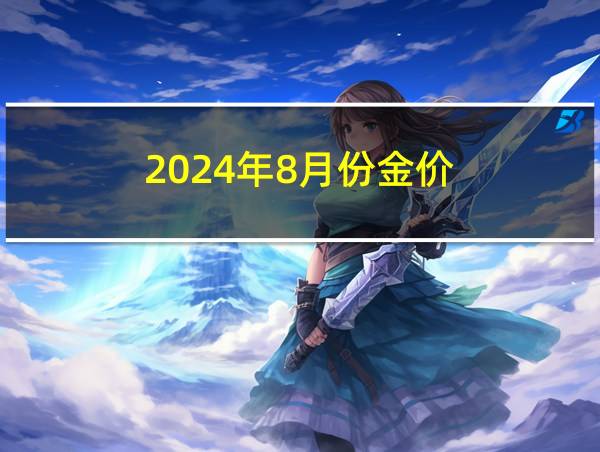 2024年8月份金价的相关图片