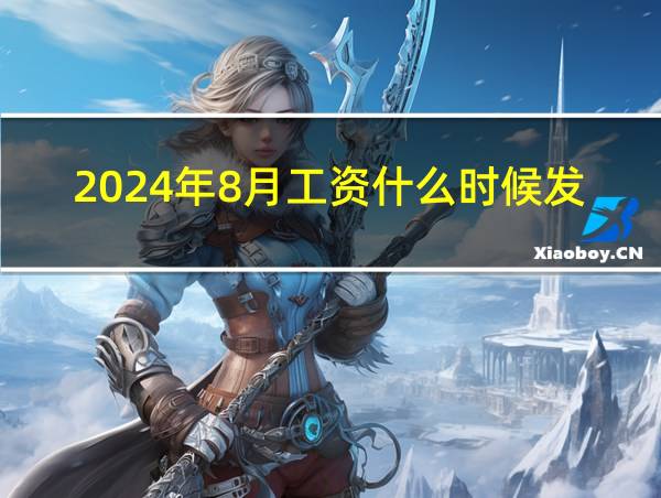 2024年8月工资什么时候发的相关图片