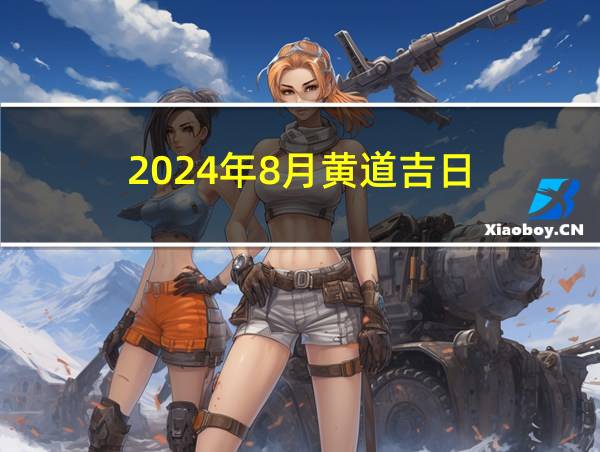 2024年8月黄道吉日的相关图片