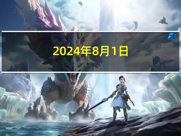 2024年8月1日的相关图片