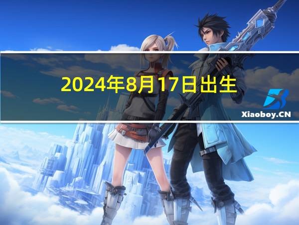 2024年8月17日出生的相关图片