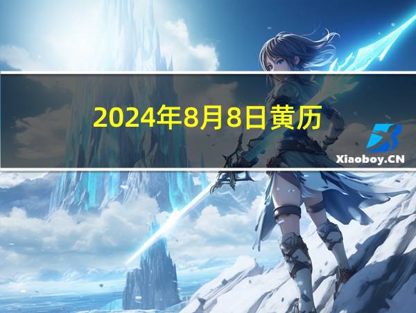 2024年8月8日黄历的相关图片