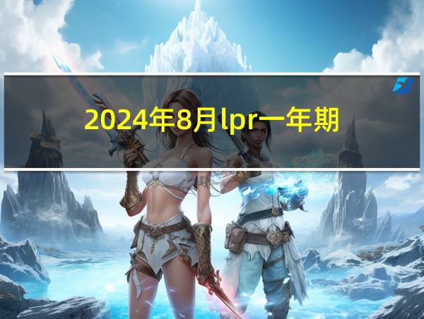 2024年8月lpr一年期的相关图片