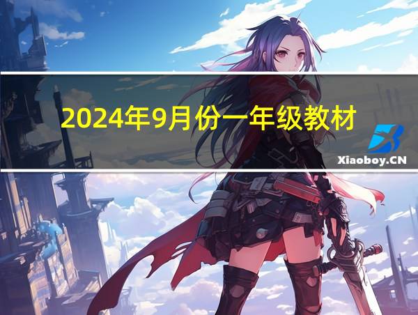 2024年9月份一年级教材的相关图片