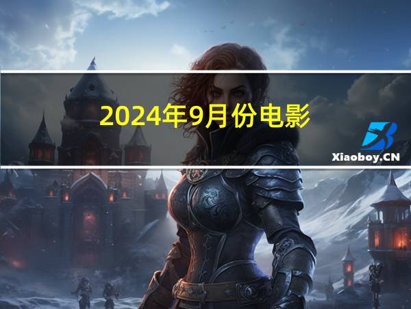 2024年9月份电影的相关图片